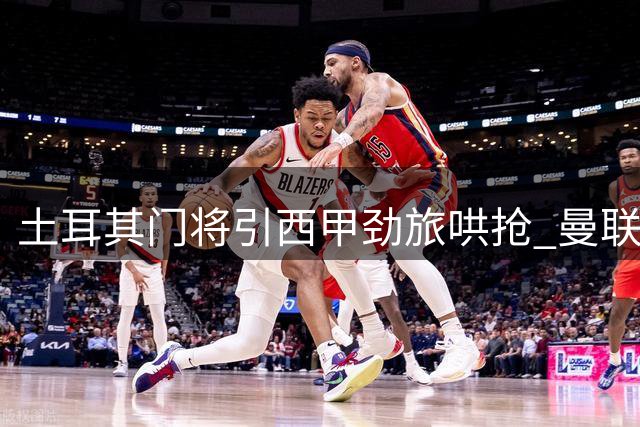 土耳其门将引西甲劲旅哄抢 曼联替补或将转战伊比利亚
