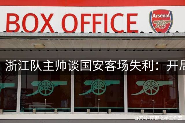 浙江队主帅谈国安客场失利：开局点球致被动 关键机会欠把握