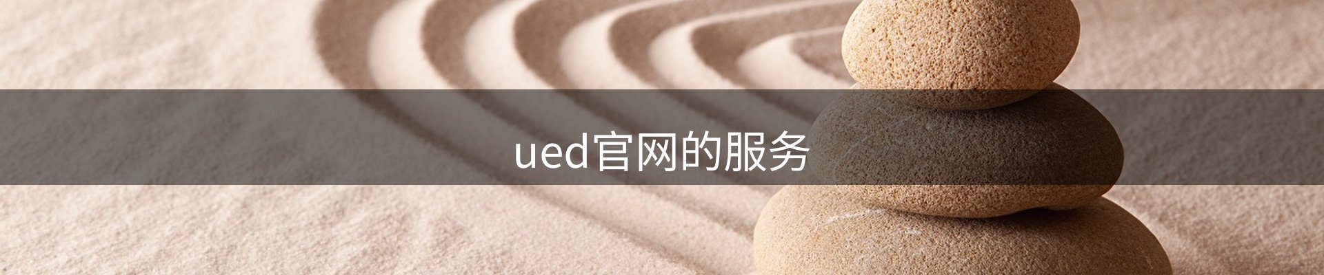 ued官网的服务